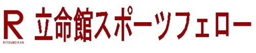立命館スポーツフェロー